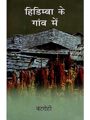 हिडिम्बा के गांव में- In the Village of Hidimba (Collection of Stories)