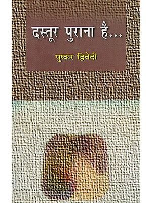 दस्तूर पुराना है- Dastur Purana Hai… (Collection of Stories)