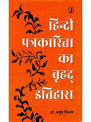 हिन्दी पत्रकारिता का बृहद् इतिहास: Comprehensive History of Hindi Journalism