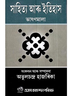 সাহিত্য আৰু ইতিহাস ভাষণমালা: Sahitya Aru Itihash (Assamese)
