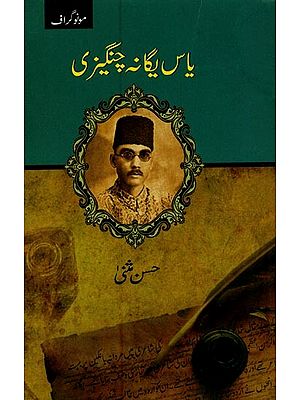 یاس یگانہ چنگیزی- Yass Yagana Changezee in Urdu