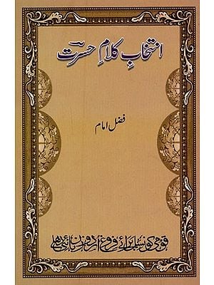 انتخاب کلام حسرت- Intekhab-e-Kalam-e-Hasrat in Urdu