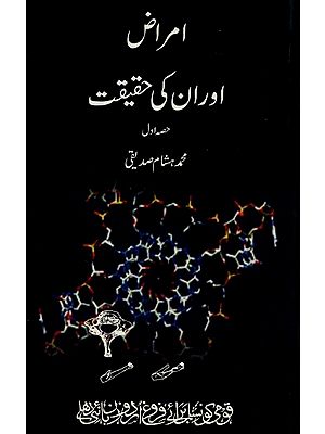امراض اور ان کی حقیقت- Amraz Aur Unki Haqeeqat: Vol-1 in Urdu