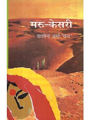 मरु-केसरी: Maru Kesari (Historical Novel)