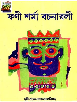 ফণী শৰ্মা ৰচনাৱলী: Phani Sarma Rachanavali (Assamese)