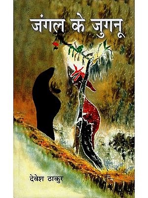 जंगल का जुगनू- Jangal Ka Jugnu (Novel)