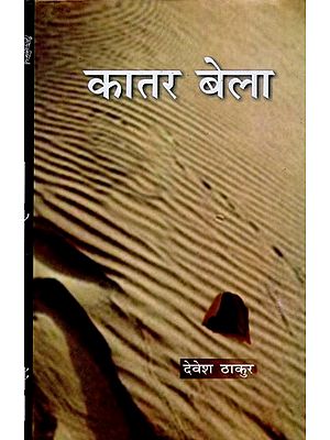 कातर बेला- Kaatar Bela (Novel)