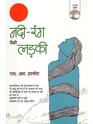 नदी-रंग जैसी लड़की- Nadi Rang Jaisi Ladki