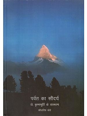 पर्वत का सौंदर्य- जे कृष्णमूर्ति के संस्मरण: Mountain Beauty- Memoirs of J Krishnamurthy