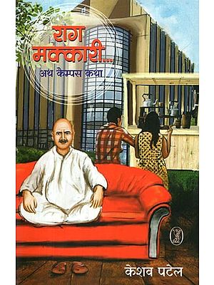 राग मक्कारी- Raag Makkari… Ath Campus Katha (Novel)