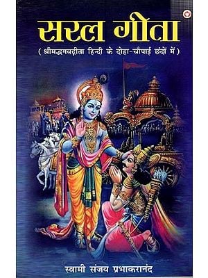 सरल गीता- श्रीमद्भगवदीता (हिन्दी के दोहा-चौपाई छंदों में): Saral Gita- Srimad Bhagavadita (In Couplets of Hindi)
