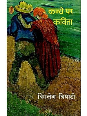 कन्धे पर कविता- Kandhe Par Kavita (Collection of Poetry)