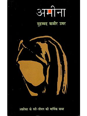 अमीना- Ameena (The Pognant Story of African Women's Life)