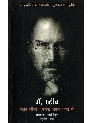 मैं, स्टीव— स्टीव जॉब्स: उनके अपने शब्दों में- I Steve (Steve Jobs in His Own Words)
