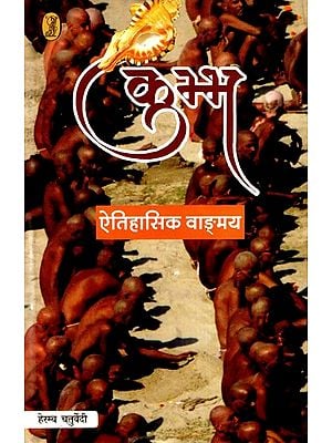 कुम्भ: ऐतिहासिक वाङ्मय- Kumbh: Historical Literature