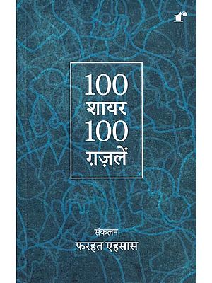 100 शायर 100 ग़ज़लें- 100 poets 100 ghazals