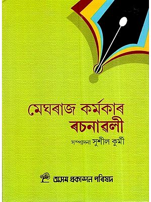 মেঘৰাজ কৰ্মকাৰ ৰচনাৱলী: Meghraj Karmakar Rasanawali (Assamese)