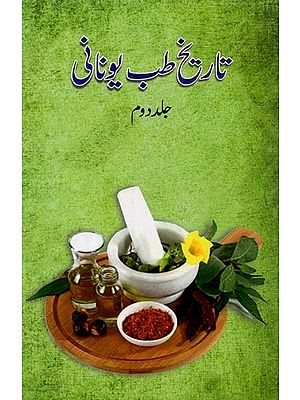 تاریخ طب یونانی- Tareekh-e-Tibb Unani: Vol-2 (Urdu)