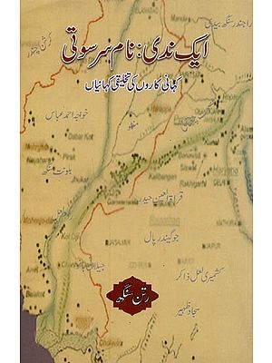 ایک ندی: نام سرسوتی:  کہانی کاروں کی تخلیقی کہانیاں- Ek Nadi: Naam Saraswati (Kahaani Kaaron Ki Takhleequi Kahaniyaan in Urdu