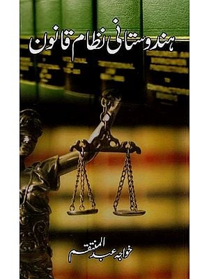 ہندوستانی نظام قانون- Hindustani Nizam-e-Qanoon in Urdu