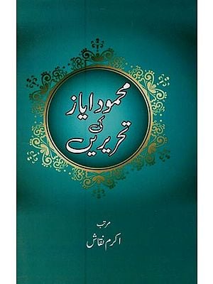 محمود ایاز کی تحریریں- Mahmood Ayaaz Ki Tahreerein in Urdu