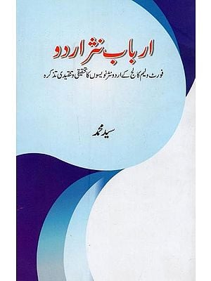 ارباب نشر اردو: فورٹ ولیم کالج سے اردو نثر نویسوں کا تحقیقی و تنقیدی تذکرہ- Arbab-e-Naser-e-Urdu (in Urdu)