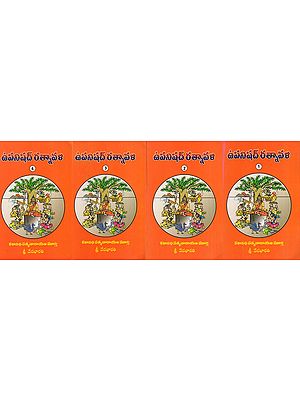 ఉపనిషద్  రత్నావళి: Upanishads Ratnavali Brihadaranyakopanishad, Mandukyopanisad in Telugu (Set of 4 Books)