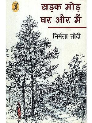 सड़क मोड़ घर और मैं- Sadak Mod Ghar Aur Main (Collection of Poetry)