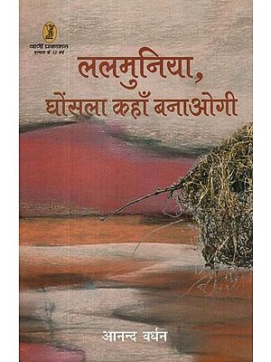ललमुनिया, घोंसला कहाँ बनाओगी- Lalmuniya, Ghonsla Kahan Banaogi (Collection of Poetry)