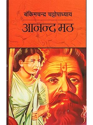 आनन्द मठ: Anand Math (A Novel by Bankim Chandra Chatterjee)