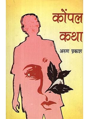 कोंपल कथा- Konpal Katha (Novel)