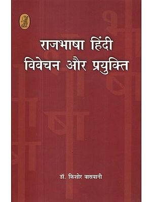 राजभाषा हिंदी: विवेचन और प्रयुक्ति- Official Language Hindi (Interpretation and Usage)