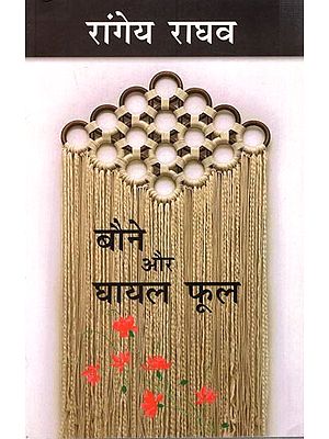 बौने और घायल फूल: Baune Aur Ghayal Phool (A Novel by Rangeya Raghava)