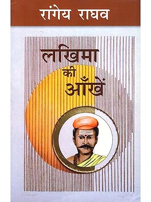 लखिमा की आँखें: Lakhima Ki Aankein (A Novel by Rangeya Raghava)