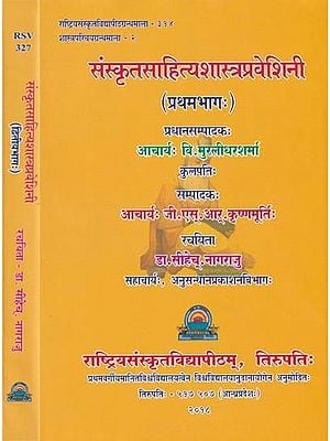 संस्कृत साहित्य शास्त्रप्रवेशिनी- Sanskrit Sahitya Shastra Praveshini (Set of 2 Volumes)