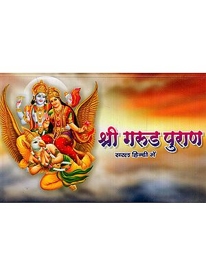 श्री गरूड पुराण: Shri Garuda Purana