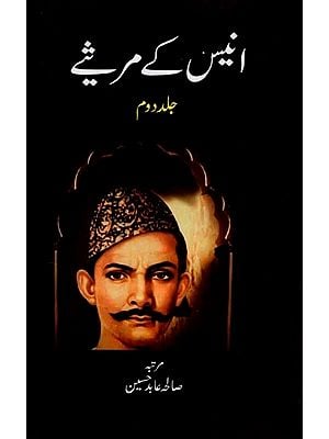 انیس کے مرثیے: جلد دوم- Anees Ke Marsiay: Vol-2 in Urdu