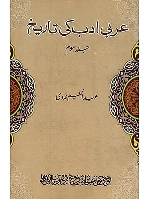 عربی ادب کی تاریخ زمانہ جاہلیت سے موجودہ زمانہ تک جلد سوم- Arabi Adab Ki Tareekh: Vol-3 in Urdu
