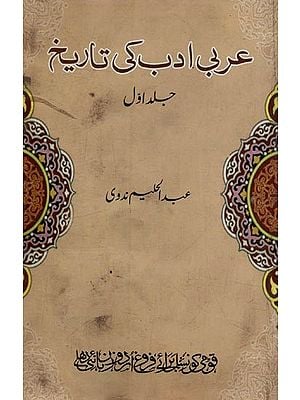 عربی ادب کی تاریخ جلد اول زمانہ جاہلیت- Arabi Adab Ki Tareekh: Vol-1 in Urdu