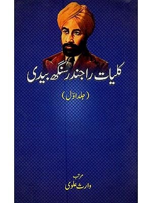 کلیات راجندر سنگھ بیدی: جلد اول- Kulliyat-e-Rajender Singh Bedi: Vol-1 in Urdu