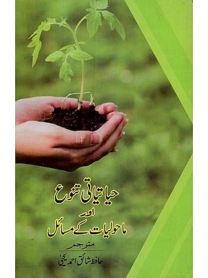 حیاتیاتی تنوع اور ماحولیات کے مسائل:  دنیا کے اہم مذاہب کے حوالے سے- Hayatiyati Tanau Aur Mahauliyat Ke Masael in Urdu