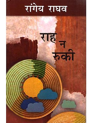 राह ना रुकी: Raah Na Ruki (A Novel by Rangeya Raghava)