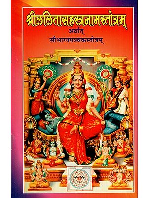 श्रीललिता सहस्रनामस्तोत्रम् अर्थात् सौभाग्यपञ्चकस्तोत्रम्: Sri Lalita Sahasranama Stotram Means the Saubhagya Panchaka Stotram