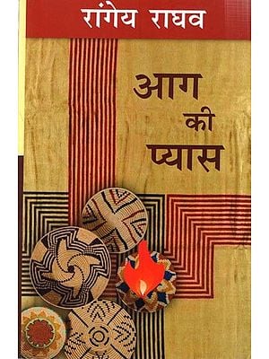 आग की प्यास: Aag Ki Pyaas (A Novel by Rangeya Raghava)
