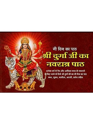 नौ दिन का पाठश्री दुर्गा जी का नवरात्र पाठ: Navratri Lesson of Shri Durga ji for Nine Days