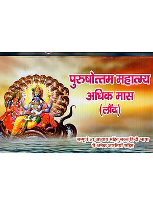 पुरुषोत्तम महात्म्य अधिक मास (लौंद): Purushottam Mahatmya Adhik Maas (Lound) Complete With 31 Chapters With Many Aartis in Simple Hindi Language