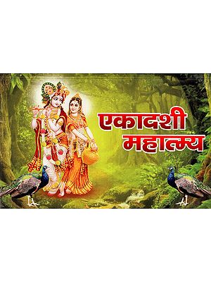 एकादशी महात्म्य व्रत कथा ( सरल हिन्दी भाषा में ): Ekadashi Mahatmya Vrat Katha (in Simple Hindi Language)