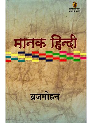 मानक हिन्दी- Manak Hindi