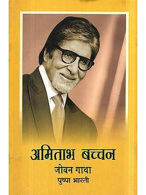 अमिताभ बच्चन: जीवन गाथा- Amitabh Bachchan (Life Story)