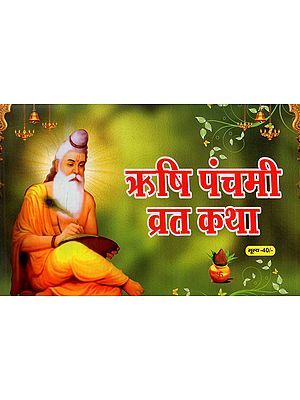 ऋषि पंचमी व्रत कथा: Rishi Panchami Vrat Katha (Fasting Greatness, Worship Method and Story Including Aarti in Simple Hindi Language)
